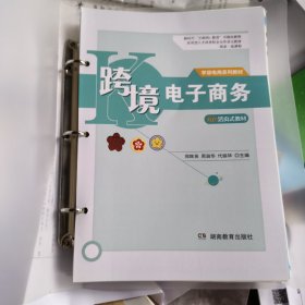 跨境电子商务 郑辉英