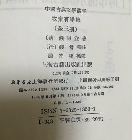 牧斋有学集 一版一印 全三册