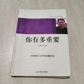 中国小小说名家档案·你有多重要