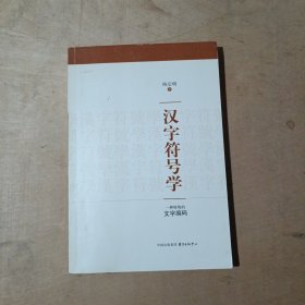 汉字符号学    71-661