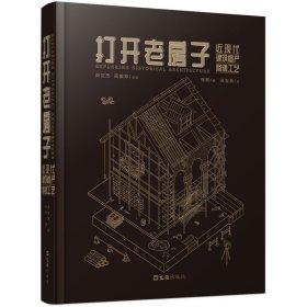 打开老房子：近现代建筑遗产修缮工艺 9787549641772