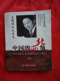 中国的西北角：多位学人生涯的探寻与展示（王蓬传记文学选）（下册）