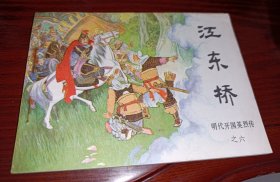 连环画=====江东桥》！明代开国英烈六，