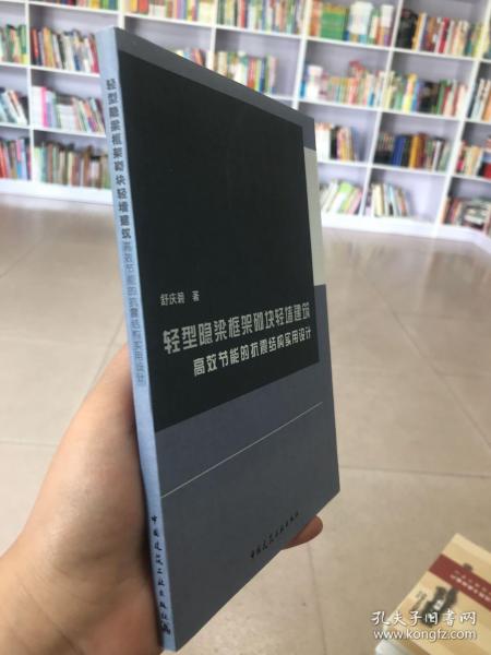 轻型隐梁框架砌块轻墙建筑 : 高效节能的抗震结构
实用设计。