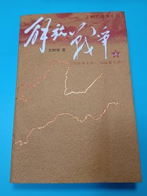 解放战争（上）（1945年8月—1948年9月）