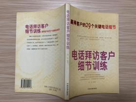 电话拜访客户细节训练:赢得客户的29个关键电话细节