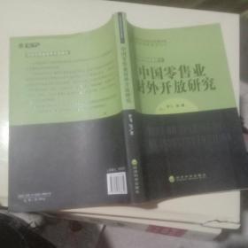 中国零售业对外开放研究