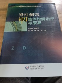 脊柱侧弯针刀整体松解治疗与康复/专科专病针刀整体松解治疗与康复丛书