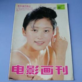 电影画刊（1990年 第2期）