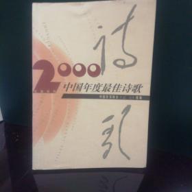 2000诗中国年度最佳诗歌