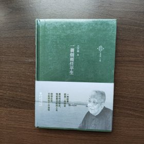 一蓑烟雨任平生 王学泰著 重庆出版社（32开精装 正版库存）