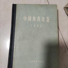 中国体育年鉴1980年