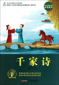 千家詩/語文新課標(biāo)必讀經(jīng)典