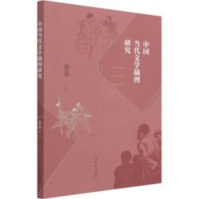 中国当代文学插图研究方方文物出版社