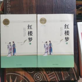 红楼梦名著阅读课程化从书（全两册）智慧熊图书