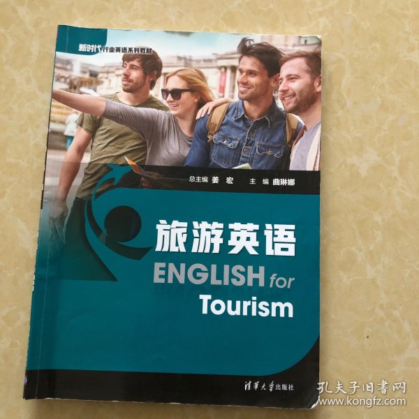 旅游英语/新时代行业英语系列教材