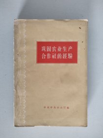 巩固农业生产合作社的经验