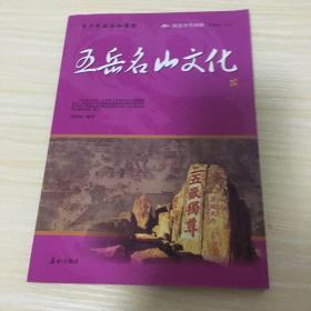 阅读中华国粹：青少年应该知道的五岳名山文化