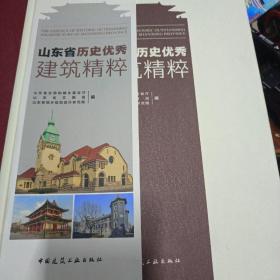 山东省历史优秀建筑精粹（精装内页干净）