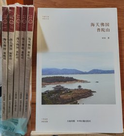 海天佛国：普陀山(华夏文库·佛教书系) 时光著 中州古籍出版社 【本页显示图片(封面、版权页、目录页等）为本店实拍，确保是正版图书，自有库存现货，不搞代购代销，杭州直发。可开发票。】