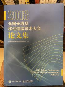 2018全国无线及移动通信学术大会论文集