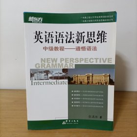 英语语法新思维中级教程：通悟语法(送书签)