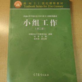 面向21世纪课程教材·普通高等学校社会工作专业主干课系列教材：小组工作（第2版）