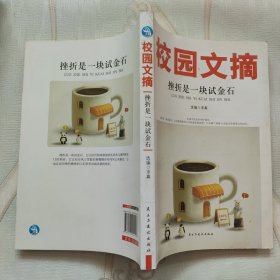 精品文摘：挫折是一块试金石