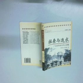 探索与追求 广州百年政治风云述略  郭华清 广州出版社