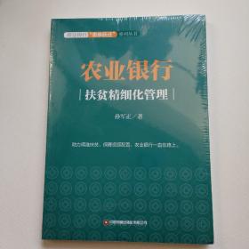 农业银行：扶贫精细化管理