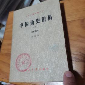 中国通史讲稿（下册），