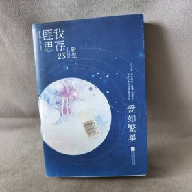 【库存书】爱如繁星