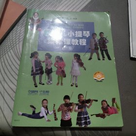 新少儿小提琴集体课教程：第三册 【 202 2 年1 版 印 、品相不 错】