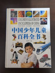 中国少年儿童百科全书16K 精装本