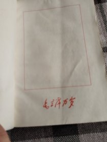 1968年，烟台，塑料皮32开（毛主席的革命路线胜利万岁）里面黑白毛主席照片多，内页有勾画