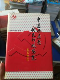 中国共产党优良作风鉴览. 1, 基本理论