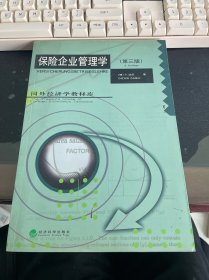 保险企业管理学