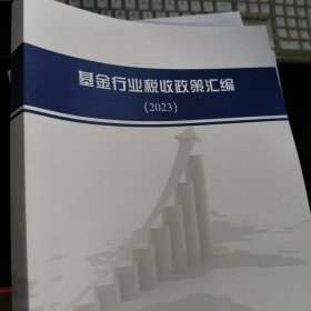 基金行业税收政策汇编（2023）
