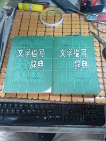 文学描写辞典 小说部分（上下册全，82年1版1印，满50元免邮费）