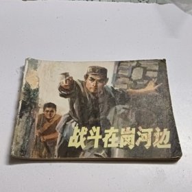 战斗在岗河边。以图为准