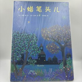 小蜡笔头儿：新经典文库