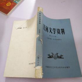 民间文学资料第六十六集（苗族婚、礼习俗歌等）