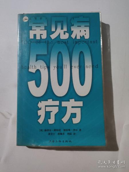 常见病500疗方