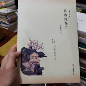 飘逸的香学