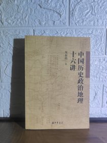 （飞机盒+珍珠棉快递包邮）中国历史政治地理十六讲