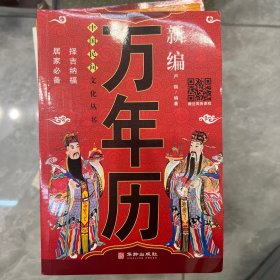 新编万年历 中国民间文化丛书