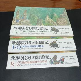 欧赫贝26国幻游记A-I 、J-Q、R-Z 三本合售