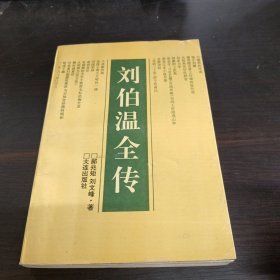 刘伯温全传