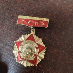 武汉市水泥制品厂“生产能手”奖章