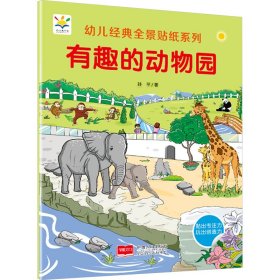 有趣的动物园